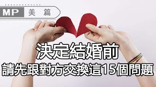 美篇：民政局建議：決定結婚前，請務必跟對方討論這15個問題，否則後果如現世報般來得快！