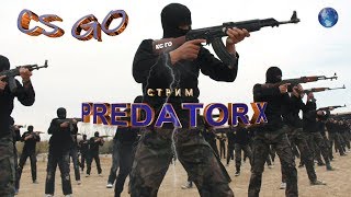 CS GO стрим напарники #predatorx с вас лайк и подписка