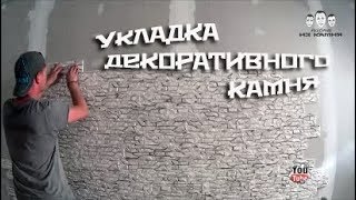 Как класть декоративный камень