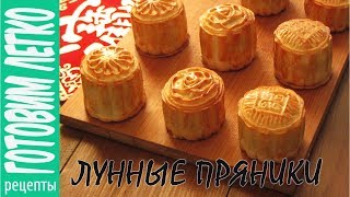 Как приготовить Лунные пряники. Лунные пряники рецепт