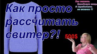 Как просто рассчитать свитер. Вязание спицами и на машине.