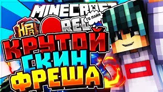 Я СНОВА ТУТ! КРУТОЙ СКИН ФРЕША! Hypixel Sky Wars Mini Game minecraft
