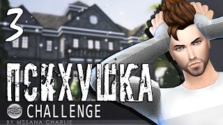 The Sims 4: Challenge "Психушка" #3 - Беспредел в психушке! ?