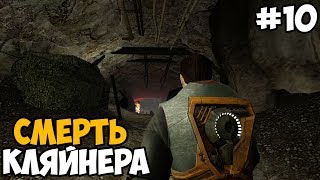 СМЕРТЬ ДОКТОРА КЛЯЙНЕРА ► Half-Life Episode Three Эпизод 3 Прохождение На Русском - Часть 10