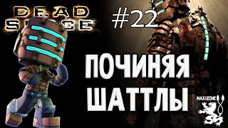 Хоррор-Игры | Dead Space - #22 - Макс Леоне