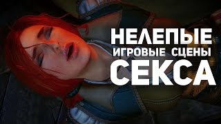 ТОП 9 Нелепые сцены секса в играх С ЦЕНЗУРОЙ