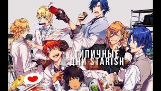 [AMV] ***ТИПИЧНЫЕ ДНИ STARISH***