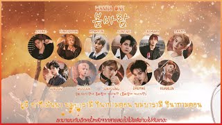 [Karaoke/Thaisub]Spring breeze(봄바람) - Wanna One(워너원) | Power Of Destiny
