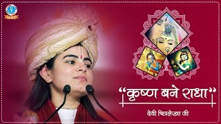 कृष्ण बने राधा ~ " मनमोहक_प्रसंग " ~ देवी चित्रलेखा जी