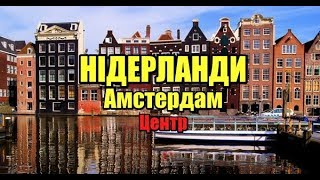 Нідерланди, Амстердам, Центр | Феєрія мандрів