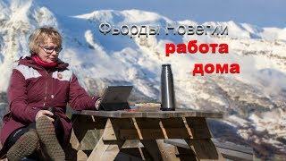 Фьорды Норвегии.