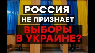 Почему Кремлю выгодно не признать выборы в Украине? - Утро у Большом Городе