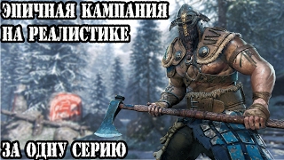 FOR HONOR кампания Викингов на РЕАЛИСТИЧНОМ За одну серию