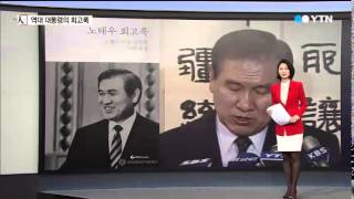 '난 잘했고 넌 못했고' 대통령 회고록,  MB는? / YTN
