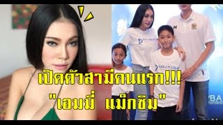 ไม่ใช่ "ฮาเวิร์ด"!!! เปิดตัวสามีคนแรก "เอมมี่ แม็กซิม" ที่หล่อแซ่บไม่แพ้คนใหม่ !!!