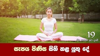 සැපය පිණිස සිහිකළ යුතු දේ | Sitha Sanasana Ama Daham 19 | Shraddha TV