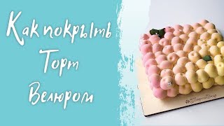? Как покрыть торт велюром - мастер-класс по декорированию десертов