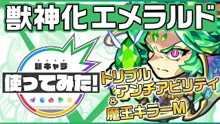 【新キャラ】エメラルド獣神化！魔王キラーMの効果が発動する十字炸裂弾！トリプルアンチアビリティで汎用性抜群！【新キャラ使ってみた｜モンスト公式】