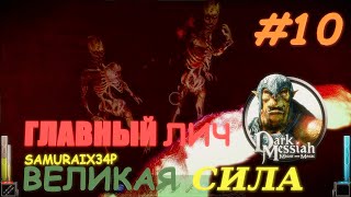 ГЛАВНЫЙ ЛИЧ И ВЕЛИКАЯ СИЛА - Dark Messiah Might and Magic #10