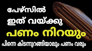 പേഴ്സിൽ പണം നിറയാൻ ഇതു മാത്രം ചെയ്താൽ മതി.Astrology malayalam