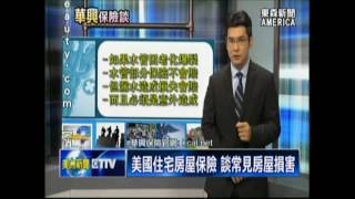 美國住宅房屋保險 看懂保單學問大