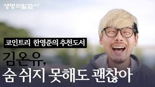 '숨 쉬지 못해도 괜찮아' 코인트리 대표 한영준 추천도서
