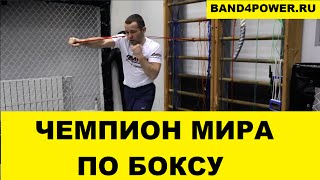 Бокс. Тренировка с резиновыми петлями от Чемпиона Мира! (Boxing training with resistance bands)