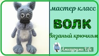 Мастер класс  Волк, вязаный крючком