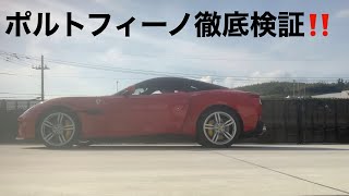Ferrari フェラーリ　ポルトフィーノ 徹底紹介?