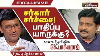 சர்கார் சர்ச்சை! பாதிப்பு யாருக்கு? மனம் திறக்கும் பாக்யராஜ் | #Sarkar #Vijay #ARMurugadoss