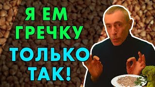 Я ЕМ ГРЕЧКУ ТОЛЬКО ТАК! Островский. Гречка, специи, солнечные ванны, тепло, энергетик, долголетие