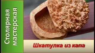 Шкатулка из липового капа. / Making a simple box of burl