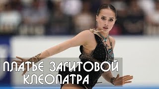Алина Загитова показала новое платье Клеопатры на Japan Open 2019