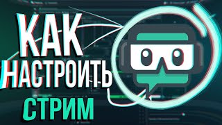 STREAMLABS OBS - ПОЛНАЯ НАСТРОЙКА ДЛЯ СТРИМА БЕЗ ЛАГОВ В ХОРОШЕМ КАЧЕСТВЕ.