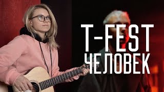 Как играть на гитаре T-FEST - Человек