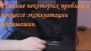 Решение некоторых проблем в процессе эксплуатации кофемашин.