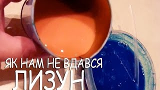 Як ми робили Невдалі Лизуни