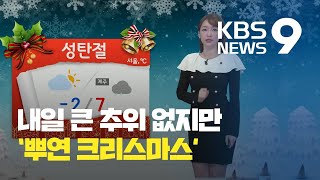 [날씨] 성탄절 미세먼지 ‘나쁨’…“세종·충청, 비상저감조치” / KBS뉴스(News)