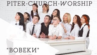"ВОВЕКИ" ( группа прославления PITER CHURCH MEDIA )