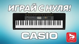 CASIO CTK-2500 играть на синтезаторе просто!