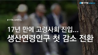 17년 만에 고령사회 진입...생산연령인구 첫 감소 전환 / YTN 사이언스