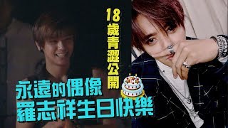 ??永遠的偶像羅志祥生日快樂 18歲成年青澀模樣偷偷公開XD