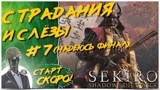 СТРАДАНИЯ И СЛЁЗЫ◾️ПРОХОЖДЕНИЕ ЧАСТЬ-7 ? Sekiro: Shadows Die Twice