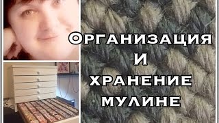 Мулине: Хранение и организация// Быстрая перемотка// Коллекция