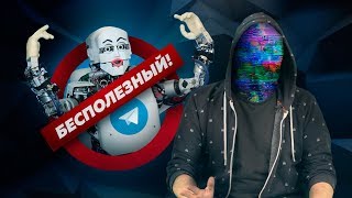 5 БЕСПОЛЕЗНЫХ ТЕЛЕГРАМ БОТОВ [netstalkers]