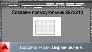 Как в Autocad выровнять / вписать видовой экран