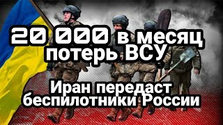 БИTBA за Украину! 12 июля 12:00 Потери ВСУ 20 000 в месяц! Иран передает беспилотники России