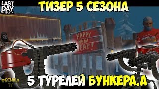 ПЯТЬ ТУРЕЛЕЙ И БУНКЕР АЛЬФА! ЗАДАНИЕ РЕЙДЕРОВ ДЛЯ РЕЙДА! - Last Day on Earth: Survival