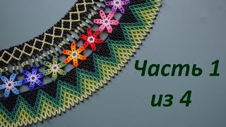 Колье из бисера "Весеннее".  Часть 1 из 4.  Бисероплетение.  Мастер класс