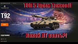 Топ 5 Прем Танков!!! ЛТ 8 уровня!!! WoT!!!